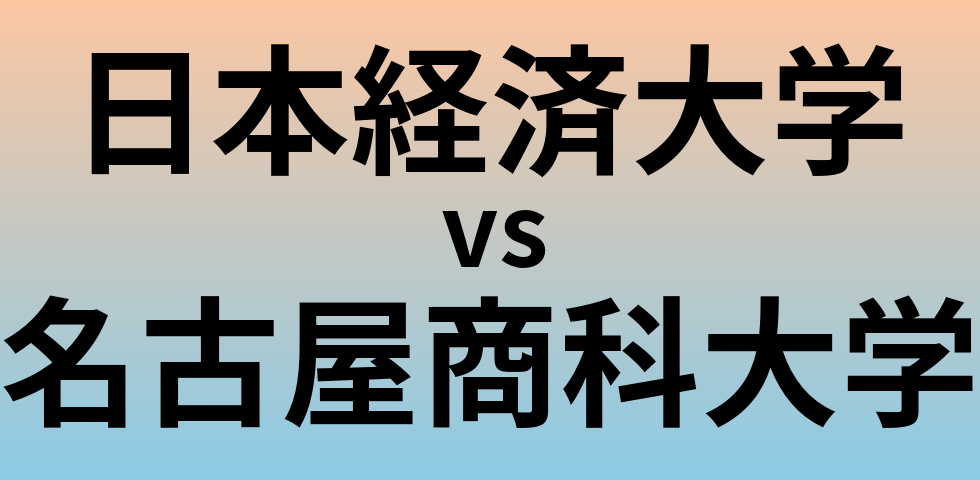 日本経済大学と名古屋商科大学 のどちらが良い大学?