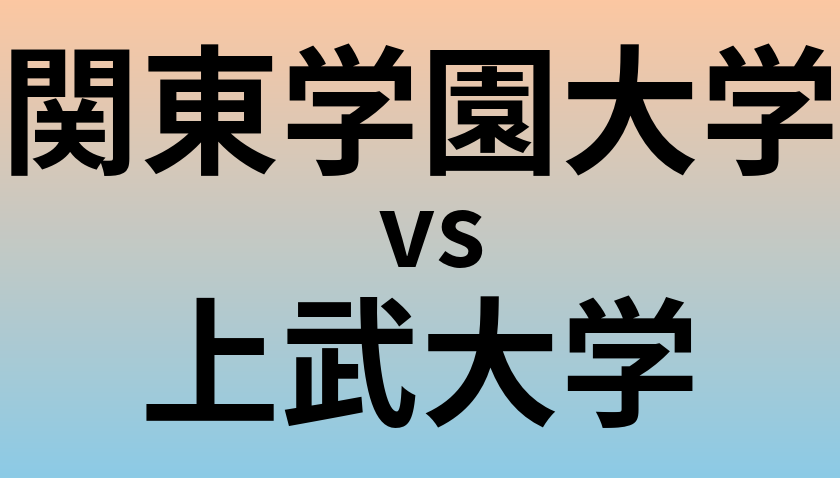 関東学園大学と上武大学 のどちらが良い大学?