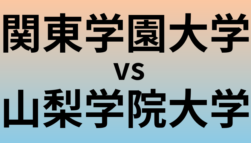 関東学園大学と山梨学院大学 のどちらが良い大学?