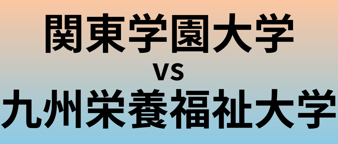 関東学園大学と九州栄養福祉大学 のどちらが良い大学?