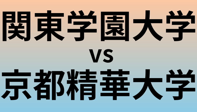 関東学園大学と京都精華大学 のどちらが良い大学?