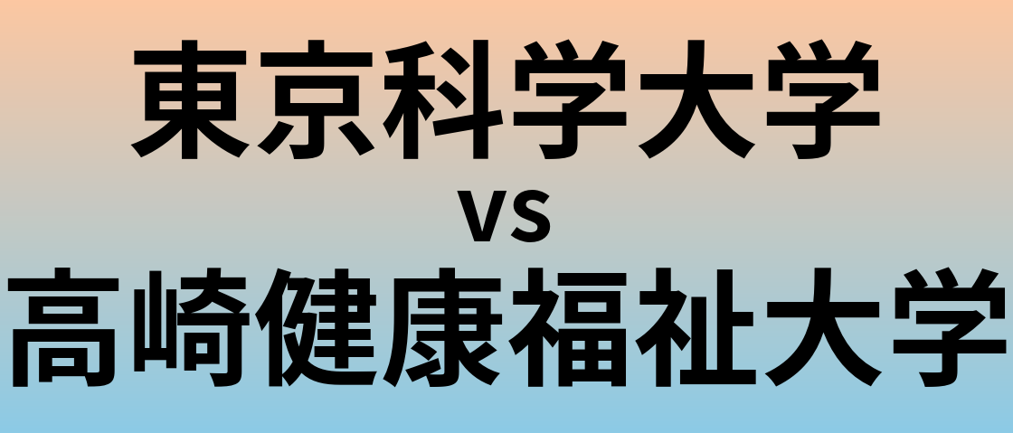 東京科学大学と高崎健康福祉大学 のどちらが良い大学?