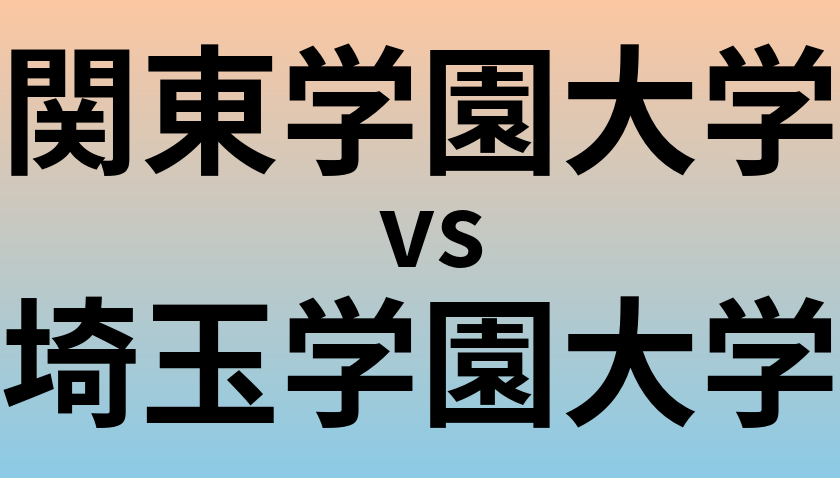 関東学園大学と埼玉学園大学 のどちらが良い大学?