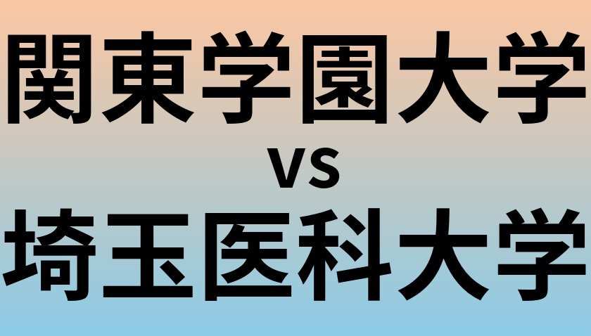 関東学園大学と埼玉医科大学 のどちらが良い大学?