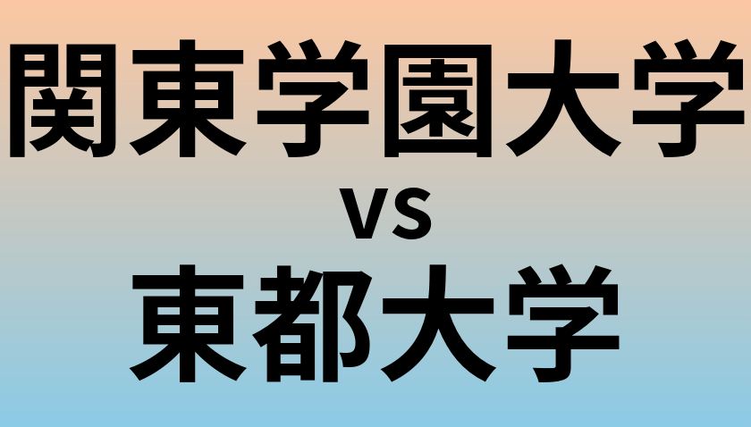 関東学園大学と東都大学 のどちらが良い大学?