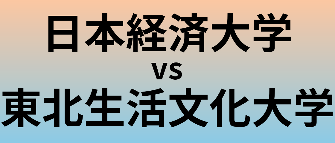 日本経済大学と東北生活文化大学 のどちらが良い大学?