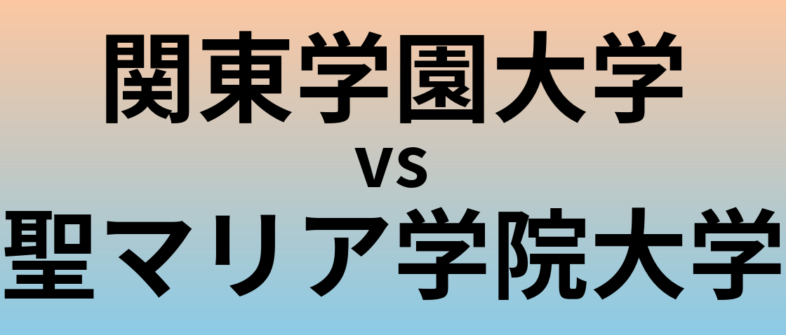 関東学園大学と聖マリア学院大学 のどちらが良い大学?