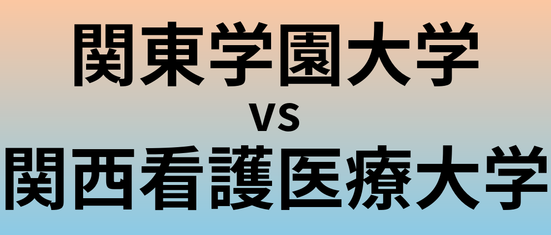関東学園大学と関西看護医療大学 のどちらが良い大学?