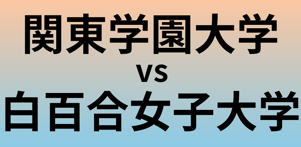関東学園大学と白百合女子大学 のどちらが良い大学?