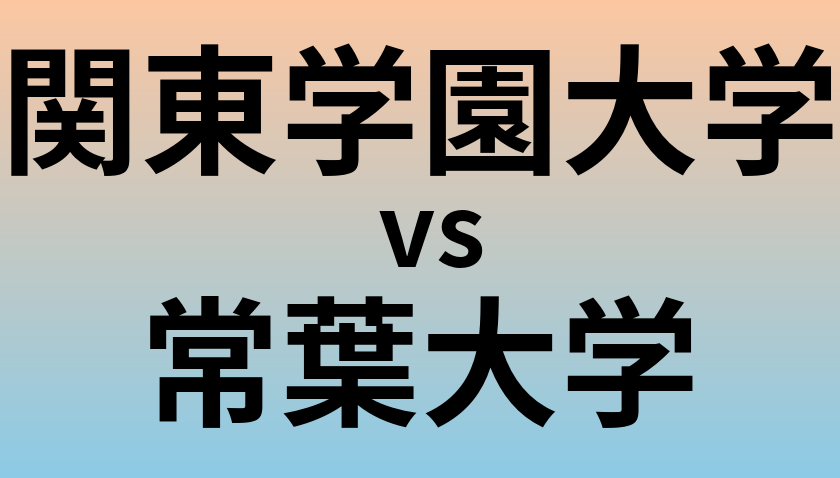 関東学園大学と常葉大学 のどちらが良い大学?