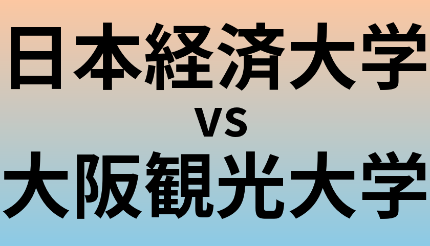 日本経済大学と大阪観光大学 のどちらが良い大学?