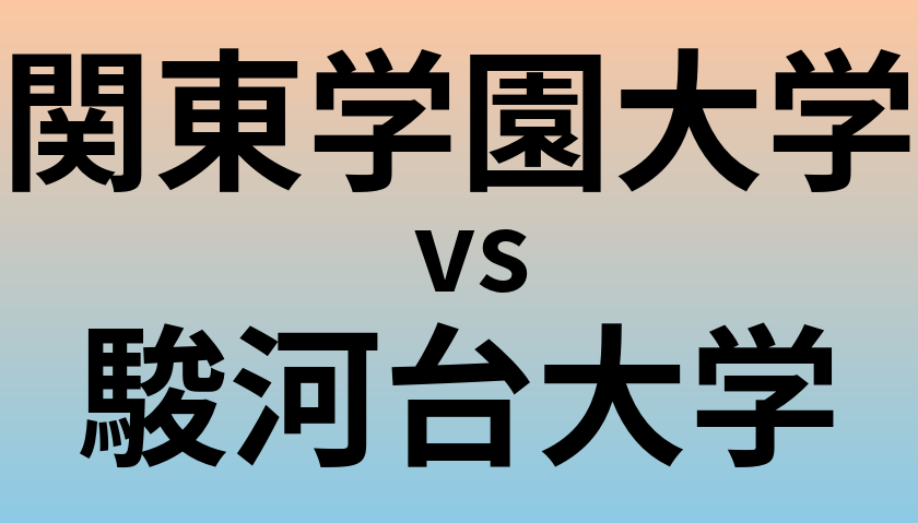 関東学園大学と駿河台大学 のどちらが良い大学?