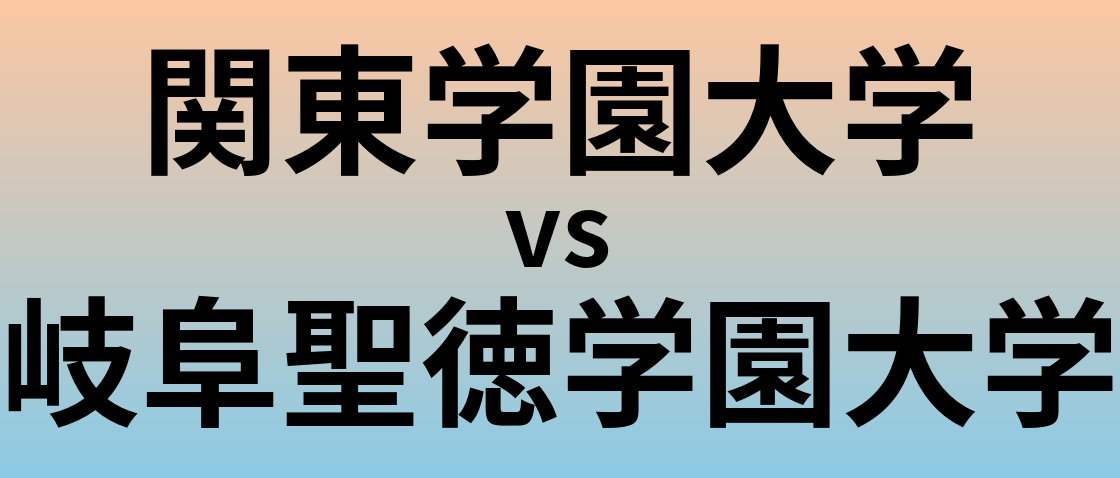 関東学園大学と岐阜聖徳学園大学 のどちらが良い大学?