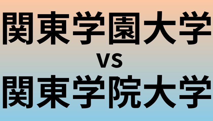 関東学園大学と関東学院大学 のどちらが良い大学?