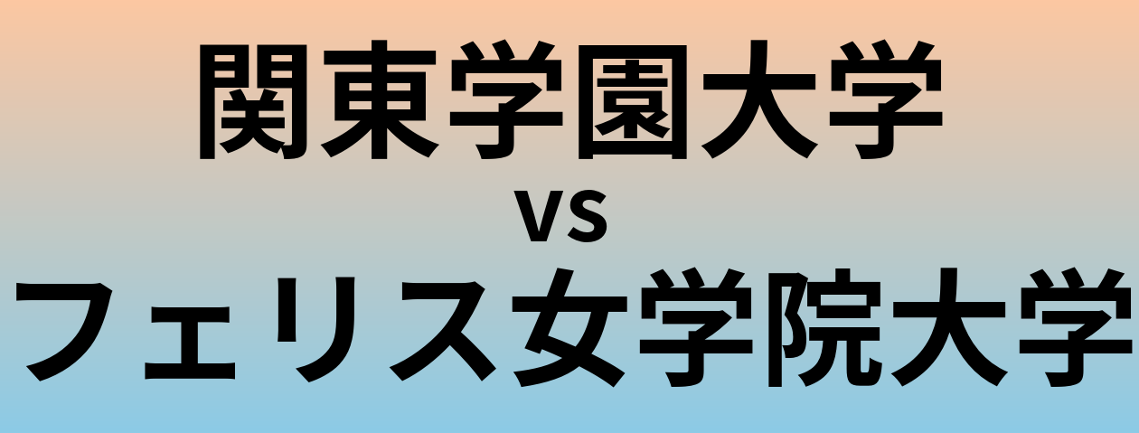 関東学園大学とフェリス女学院大学 のどちらが良い大学?