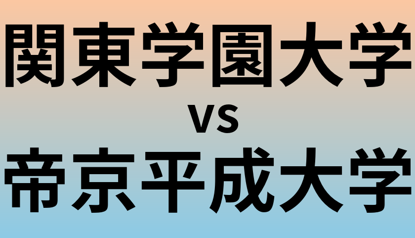 関東学園大学と帝京平成大学 のどちらが良い大学?