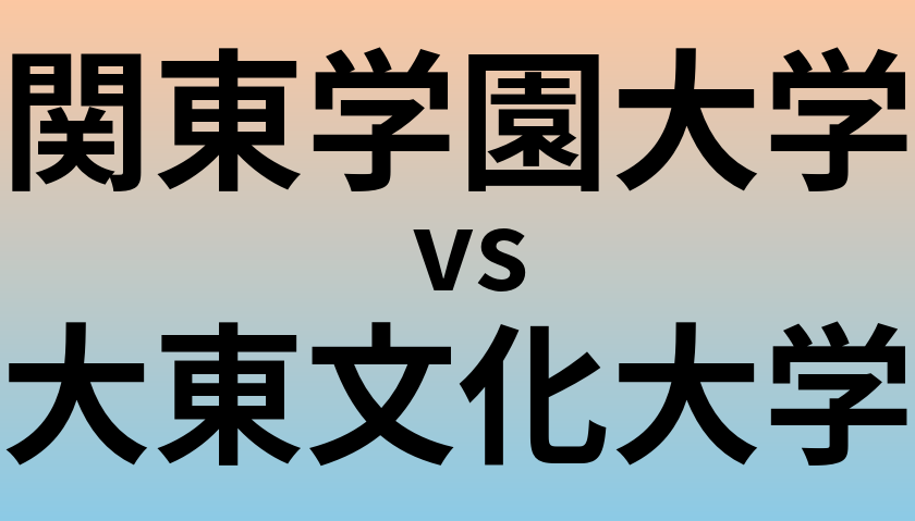 関東学園大学と大東文化大学 のどちらが良い大学?