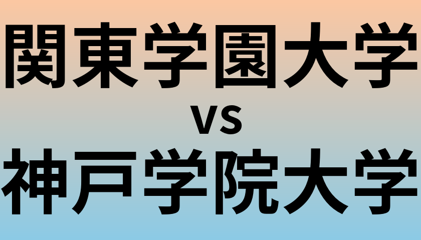 関東学園大学と神戸学院大学 のどちらが良い大学?