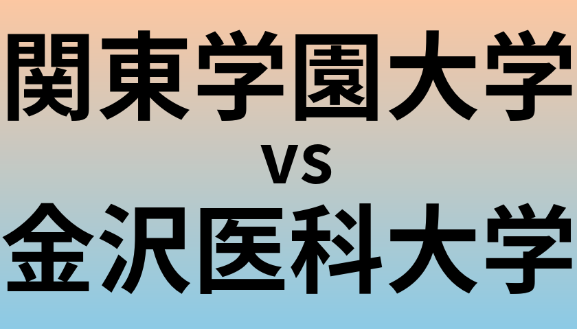 関東学園大学と金沢医科大学 のどちらが良い大学?