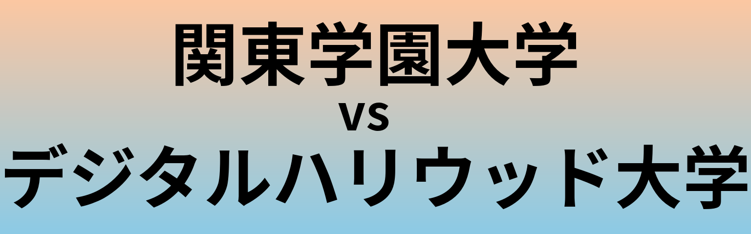 関東学園大学とデジタルハリウッド大学 のどちらが良い大学?