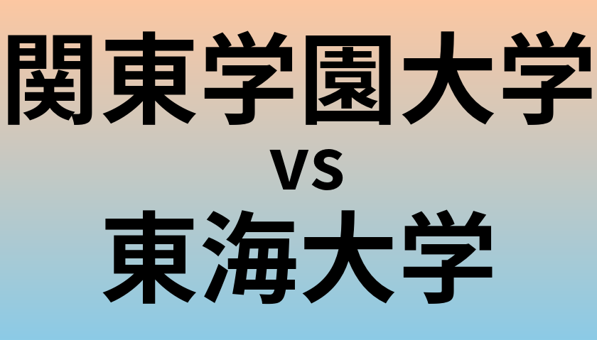 関東学園大学と東海大学 のどちらが良い大学?