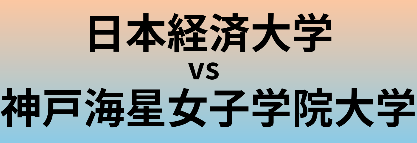 日本経済大学と神戸海星女子学院大学 のどちらが良い大学?