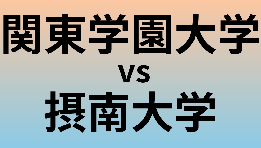 関東学園大学と摂南大学 のどちらが良い大学?