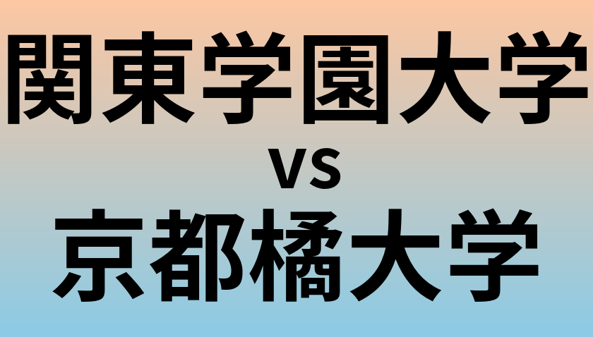 関東学園大学と京都橘大学 のどちらが良い大学?