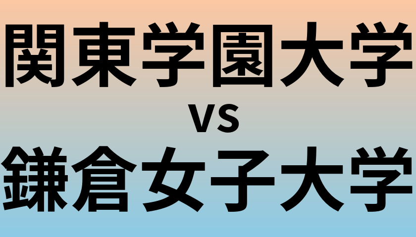関東学園大学と鎌倉女子大学 のどちらが良い大学?