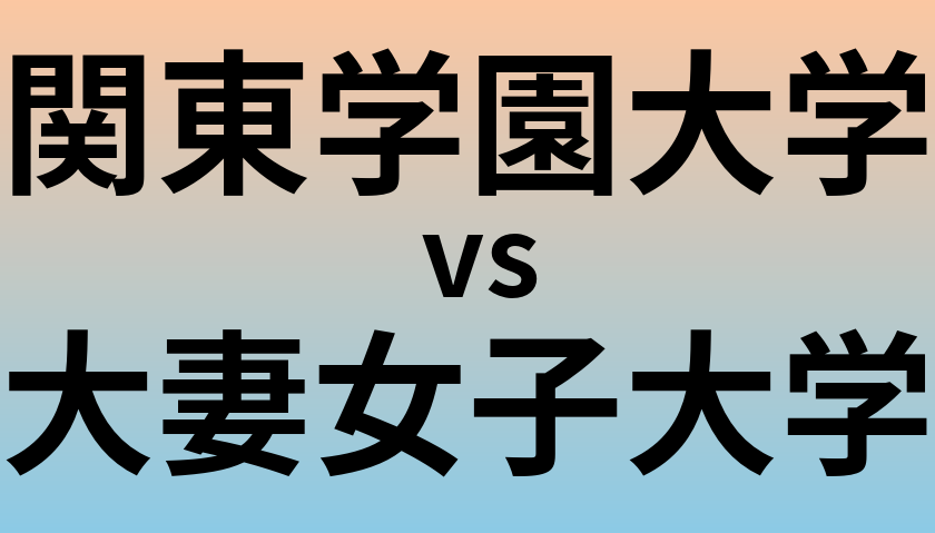 関東学園大学と大妻女子大学 のどちらが良い大学?