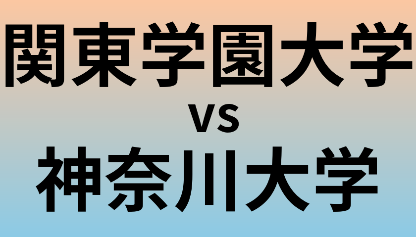 関東学園大学と神奈川大学 のどちらが良い大学?