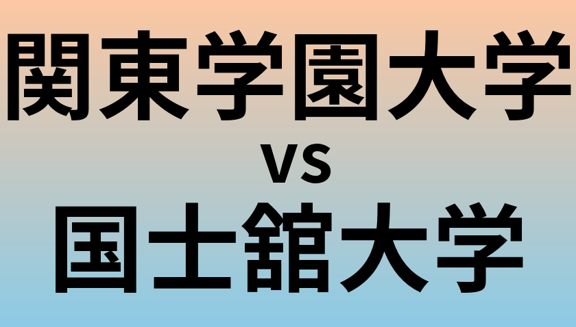 関東学園大学と国士舘大学 のどちらが良い大学?