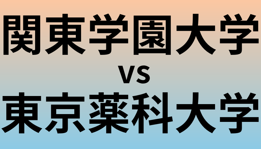 関東学園大学と東京薬科大学 のどちらが良い大学?
