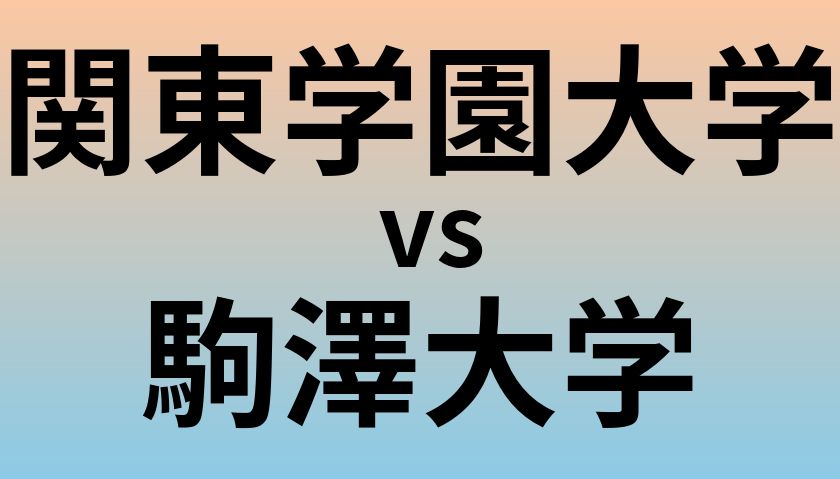関東学園大学と駒澤大学 のどちらが良い大学?