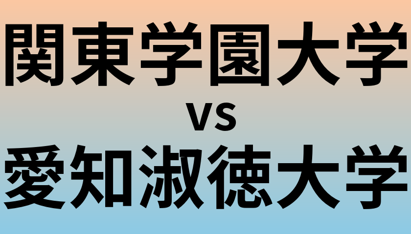 関東学園大学と愛知淑徳大学 のどちらが良い大学?
