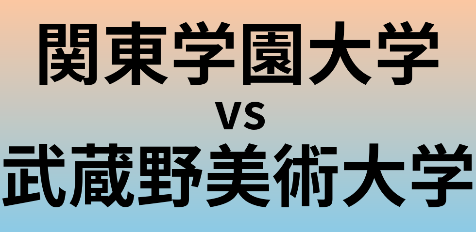 関東学園大学と武蔵野美術大学 のどちらが良い大学?
