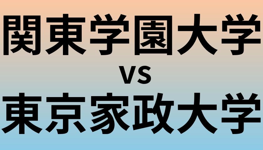 関東学園大学と東京家政大学 のどちらが良い大学?