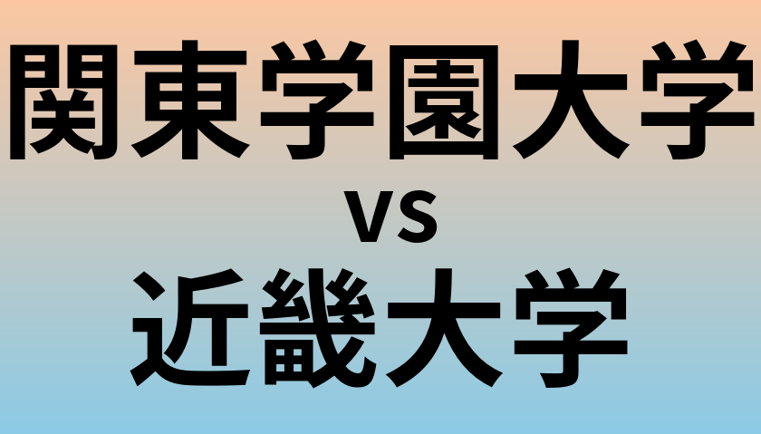 関東学園大学と近畿大学 のどちらが良い大学?