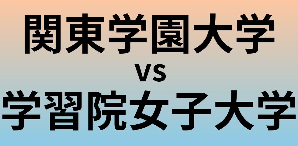 関東学園大学と学習院女子大学 のどちらが良い大学?