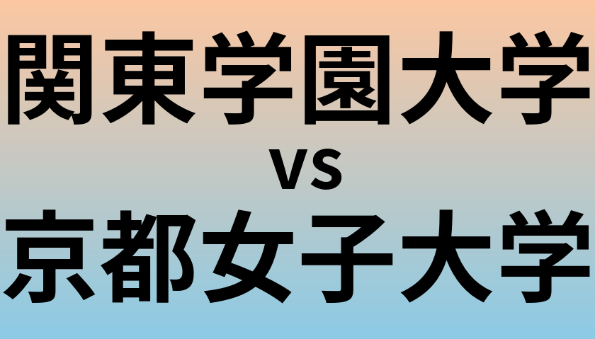 関東学園大学と京都女子大学 のどちらが良い大学?