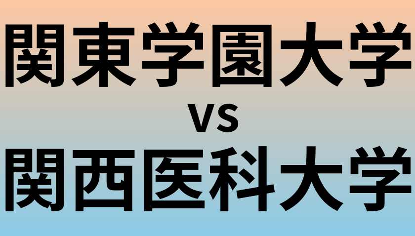 関東学園大学と関西医科大学 のどちらが良い大学?