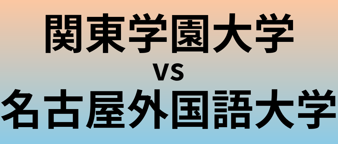 関東学園大学と名古屋外国語大学 のどちらが良い大学?