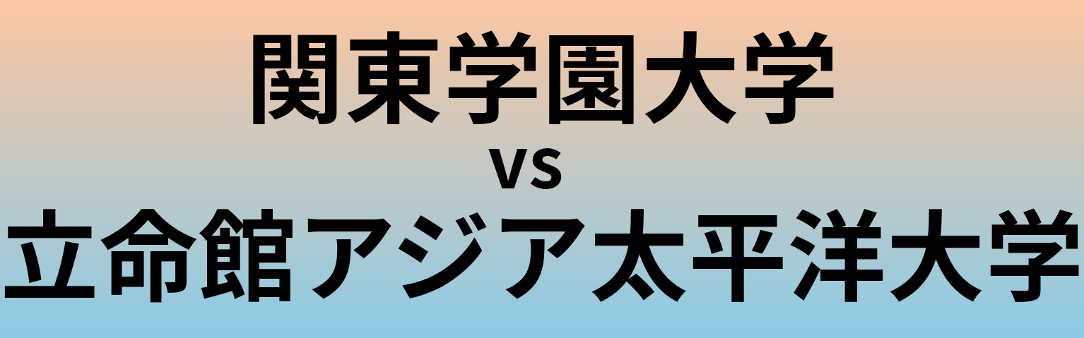 関東学園大学と立命館アジア太平洋大学 のどちらが良い大学?