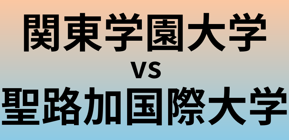 関東学園大学と聖路加国際大学 のどちらが良い大学?
