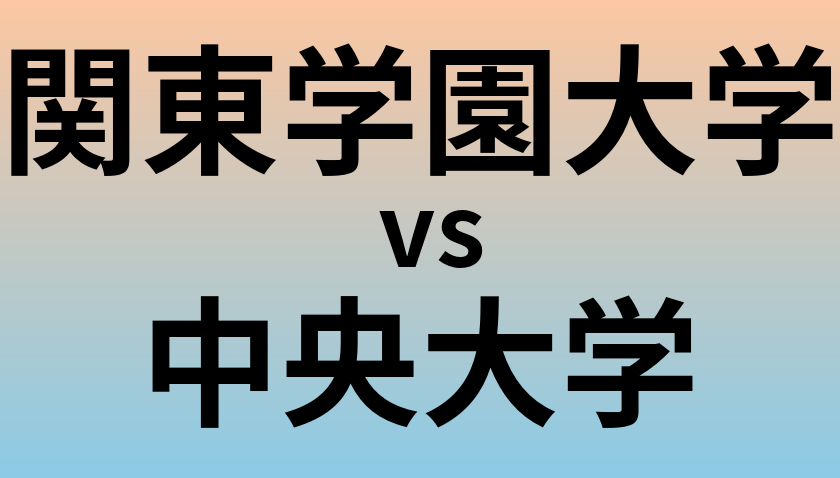 関東学園大学と中央大学 のどちらが良い大学?