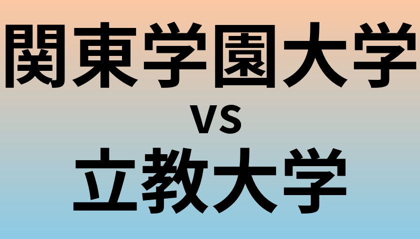関東学園大学と立教大学 のどちらが良い大学?