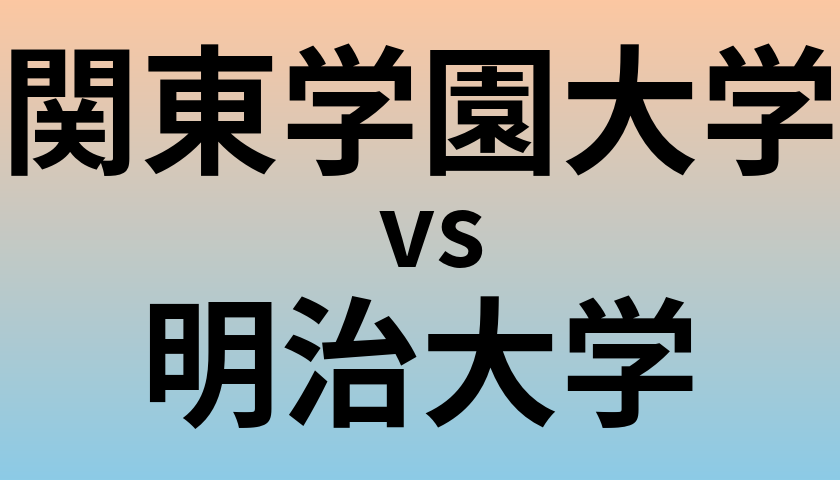 関東学園大学と明治大学 のどちらが良い大学?