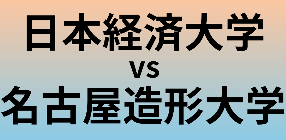 日本経済大学と名古屋造形大学 のどちらが良い大学?