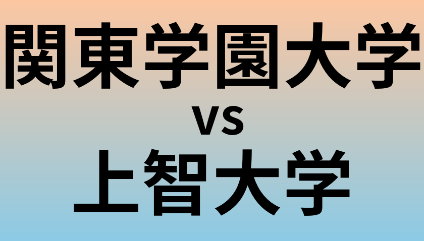 関東学園大学と上智大学 のどちらが良い大学?