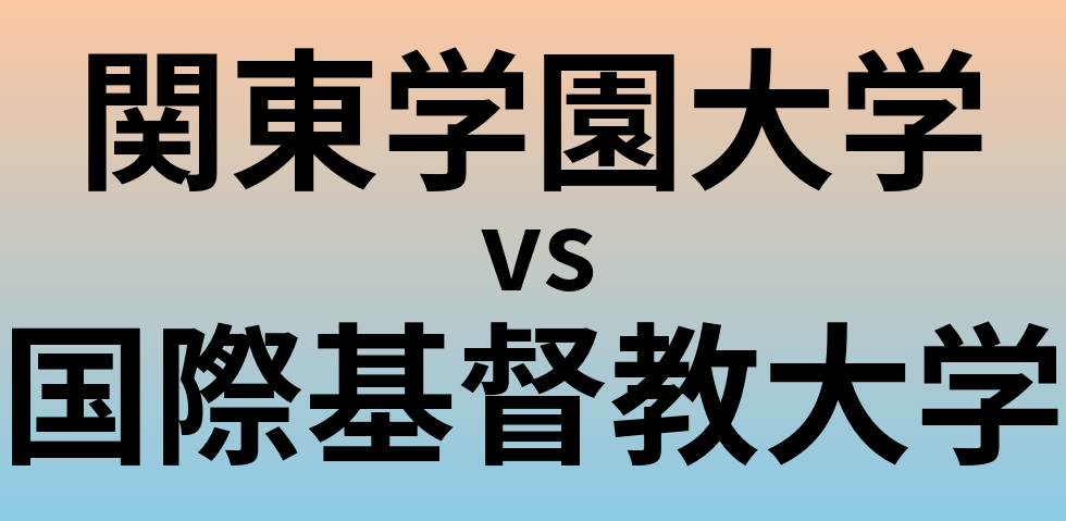 関東学園大学と国際基督教大学 のどちらが良い大学?